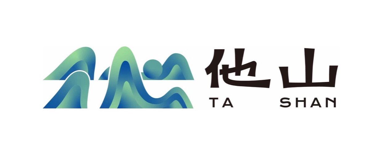 他山