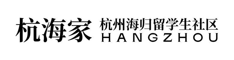 杭海家