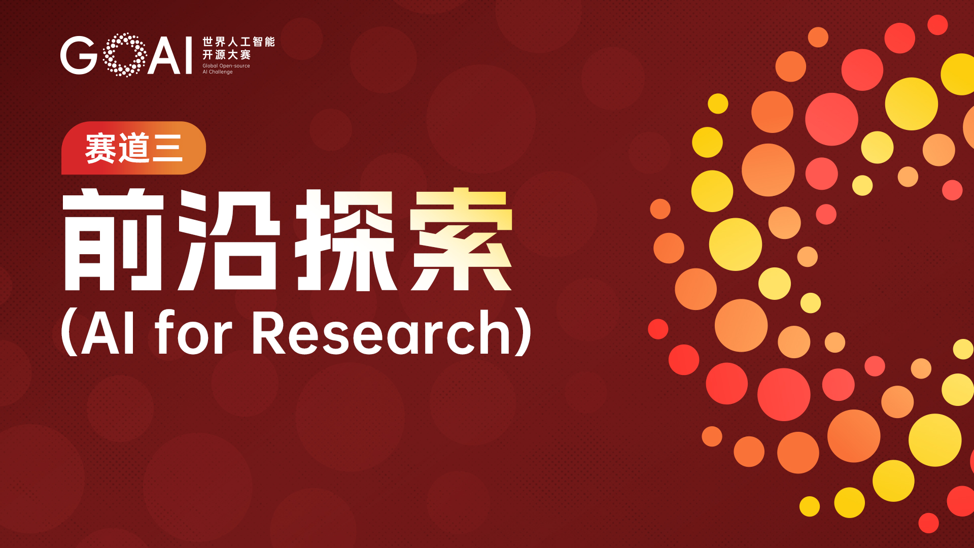 2026 GOAI 世界人工智能开源大赛「AI for Research 前沿探索」赛道报名中