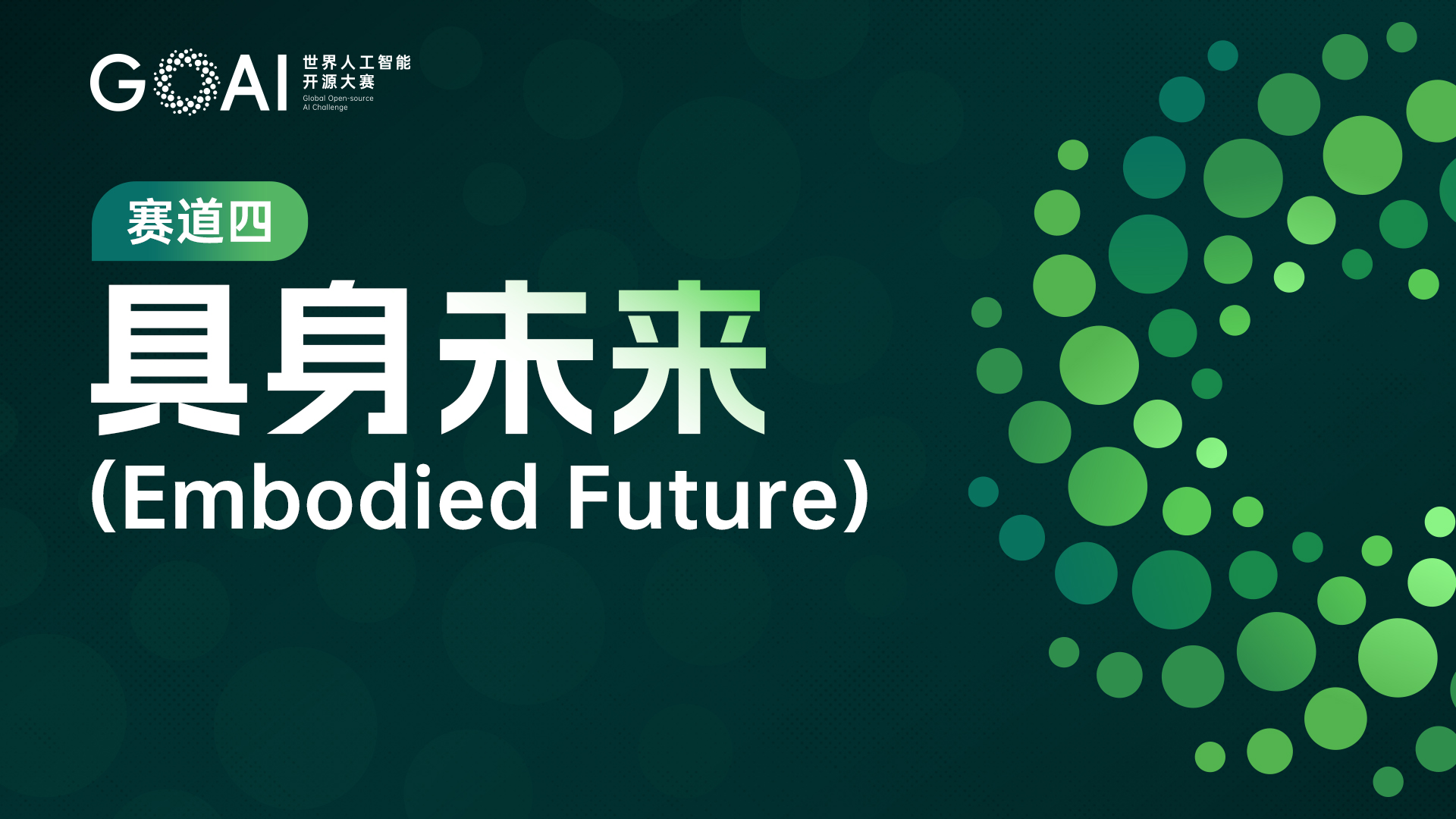 2026 世界人工智能开源大赛（GOAI）「Embodied Future 具身未来」赛道报名中