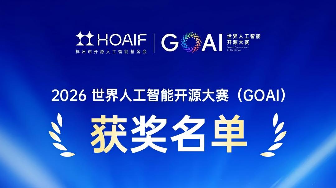 世界人工智能开源大赛（GOAI）总决赛暨颁奖盛典在杭州举行